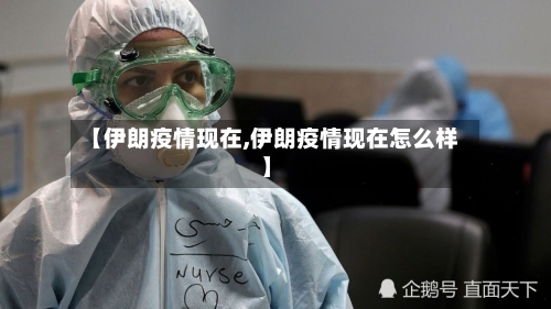 【伊朗疫情现在,伊朗疫情现在怎么样】-第1张图片