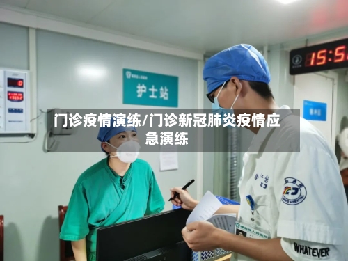 门诊疫情演练/门诊新冠肺炎疫情应急演练-第2张图片