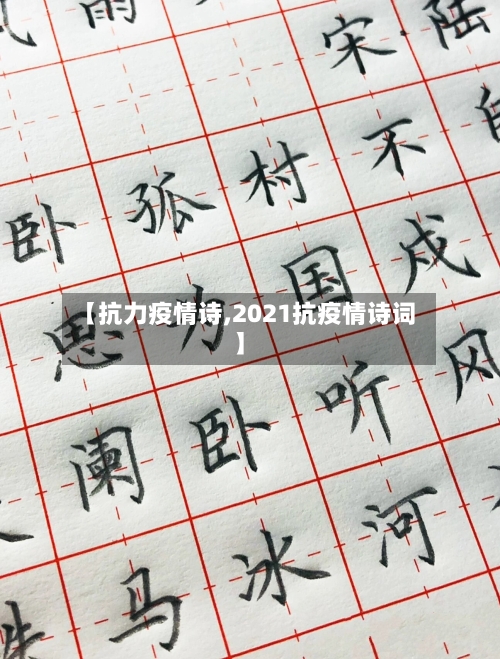 【抗力疫情诗,2021抗疫情诗词】-第1张图片