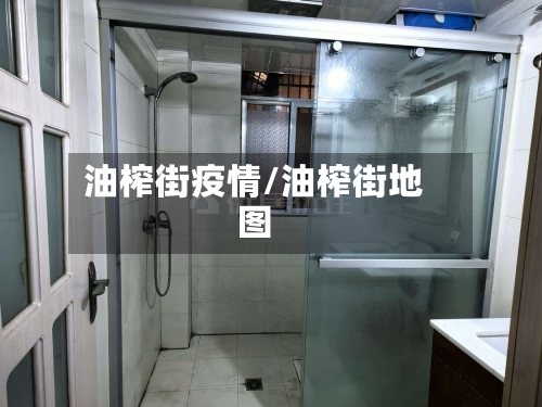 油榨街疫情/油榨街地图-第1张图片