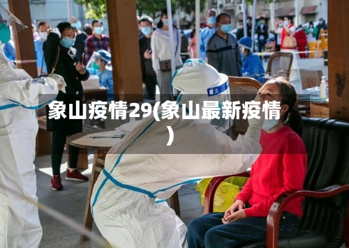 象山疫情29(象山最新疫情)-第1张图片