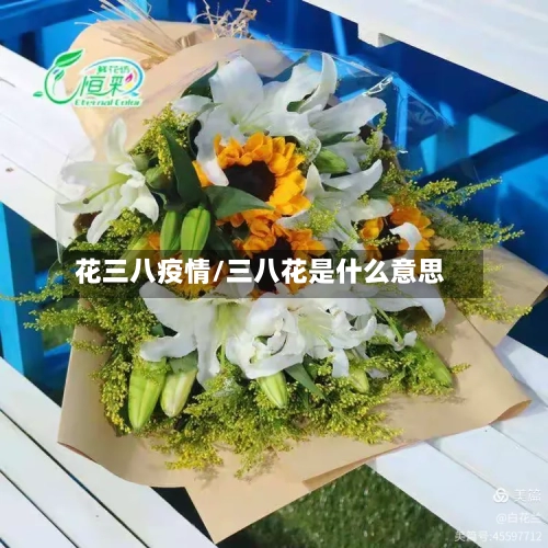 花三八疫情/三八花是什么意思-第1张图片