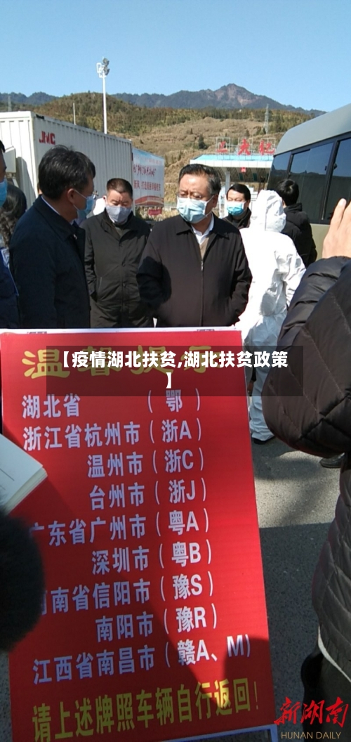【疫情湖北扶贫,湖北扶贫政策】-第1张图片