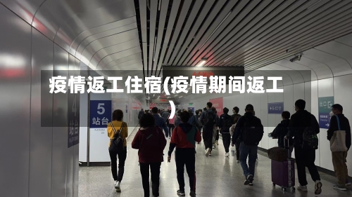 疫情返工住宿(疫情期间返工)-第2张图片