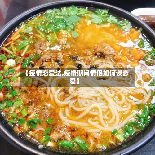 【疫情恋爱法,疫情期间情侣如何谈恋爱】-第1张图片