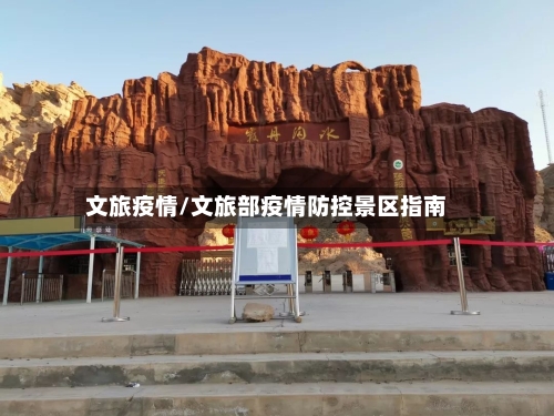 文旅疫情/文旅部疫情防控景区指南-第1张图片