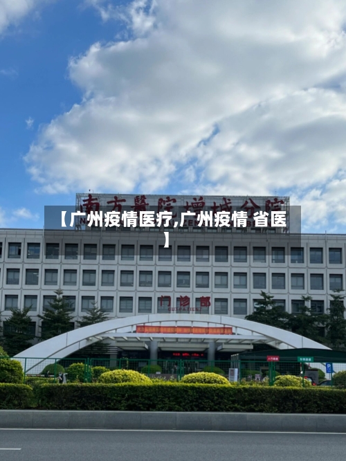 【广州疫情医疗,广州疫情 省医】-第2张图片