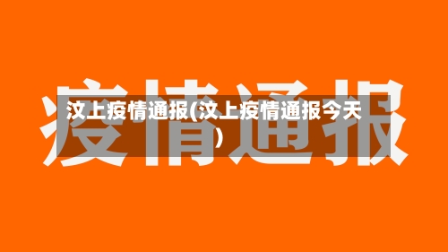 汶上疫情通报(汶上疫情通报今天)-第3张图片