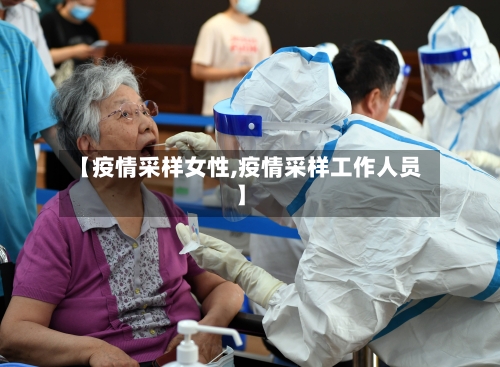 【疫情采样女性,疫情采样工作人员】-第2张图片