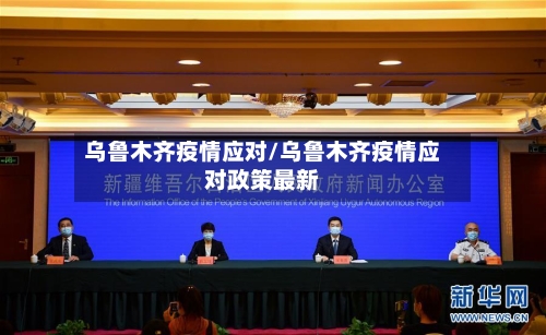 乌鲁木齐疫情应对/乌鲁木齐疫情应对政策最新-第2张图片