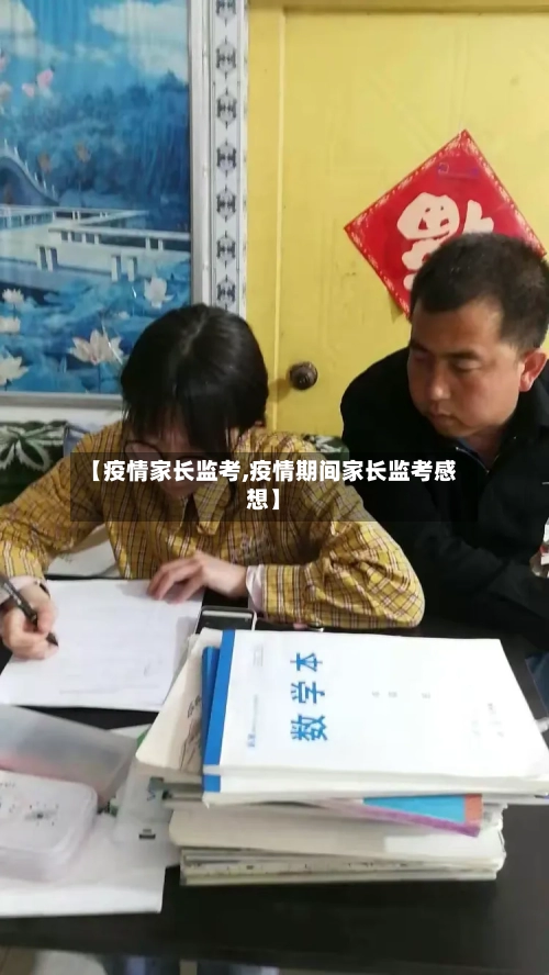 【疫情家长监考,疫情期间家长监考感想】-第3张图片