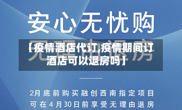 【疫情酒店代订,疫情期间订酒店可以退房吗】-第3张图片