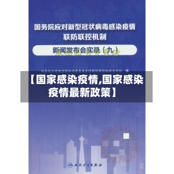 【国家感染疫情,国家感染疫情最新政策】-第1张图片