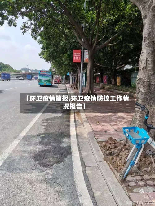 【环卫疫情简报,环卫疫情防控工作情况报告】-第1张图片