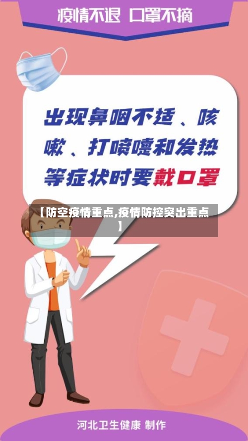 【防空疫情重点,疫情防控突出重点】-第2张图片