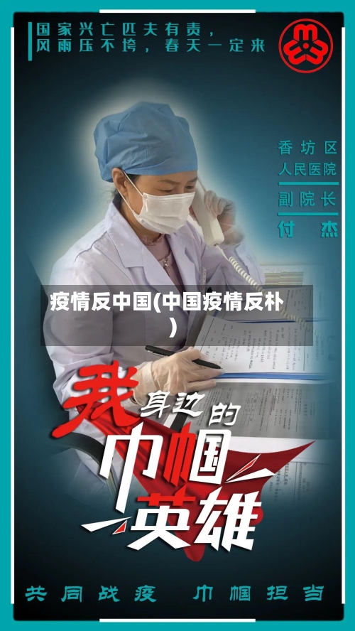 疫情反中国(中国疫情反朴)-第2张图片