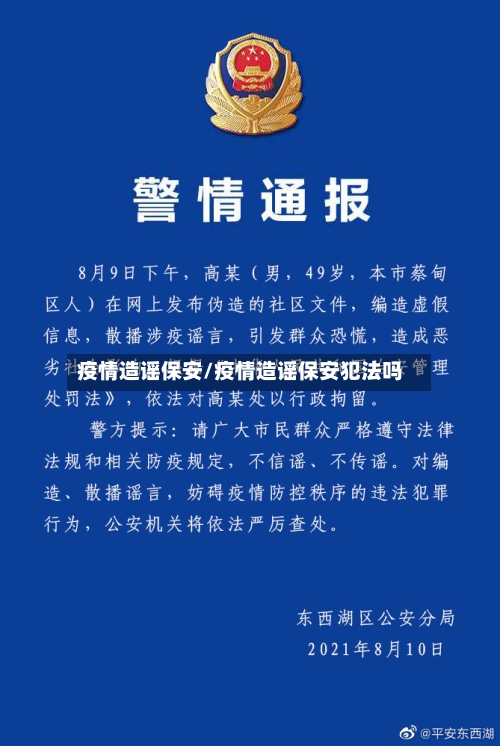 疫情造谣保安/疫情造谣保安犯法吗-第2张图片