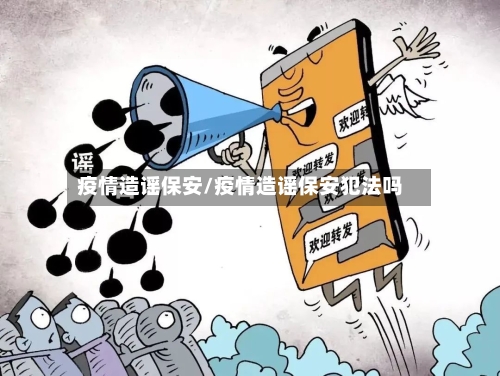 疫情造谣保安/疫情造谣保安犯法吗-第1张图片