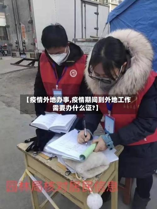 【疫情外地办事,疫情期间到外地工作需要办什么证?】-第1张图片