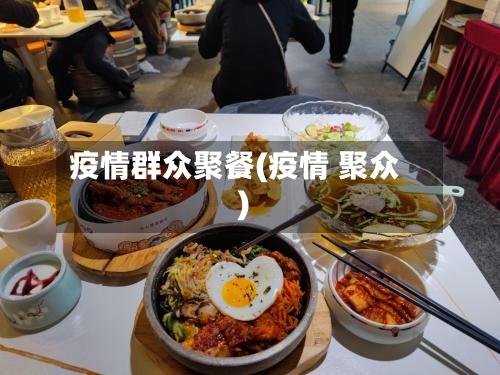 疫情群众聚餐(疫情 聚众)-第1张图片