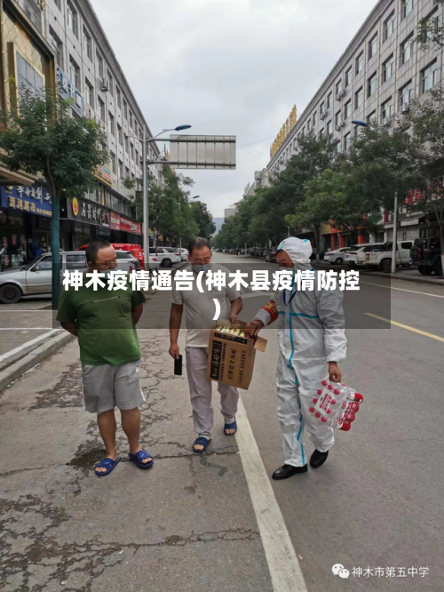 神木疫情通告(神木县疫情防控)-第1张图片