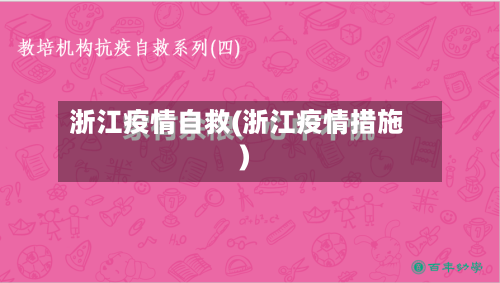 浙江疫情自救(浙江疫情措施)-第1张图片