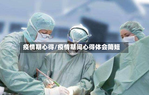 疫情期心得/疫情期间心得体会简短-第1张图片