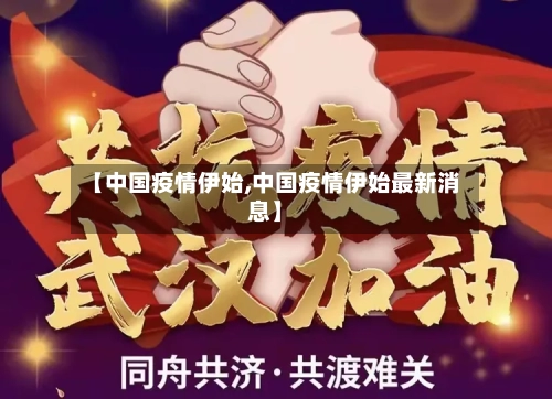 【中国疫情伊始,中国疫情伊始最新消息】-第2张图片