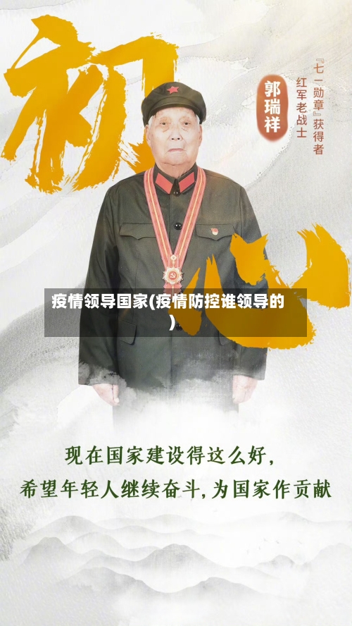 疫情领导国家(疫情防控谁领导的)-第1张图片