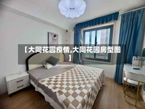 【大同花园疫情,大同花园房型图】-第2张图片