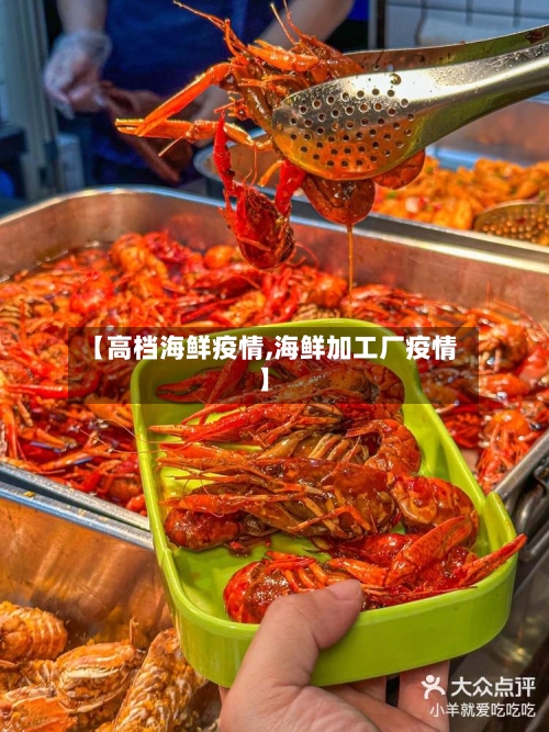 【高档海鲜疫情,海鲜加工厂疫情】-第1张图片