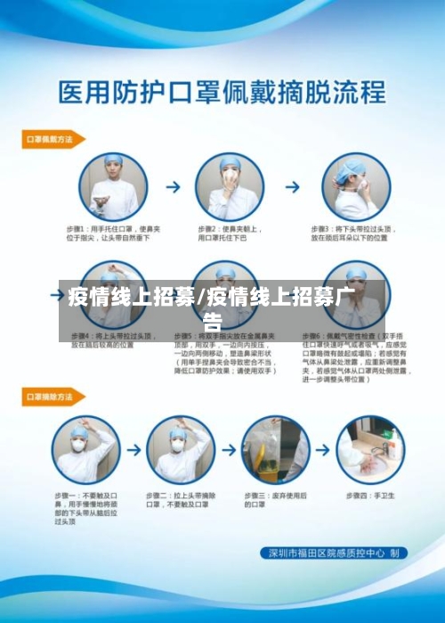 疫情线上招募/疫情线上招募广告-第2张图片