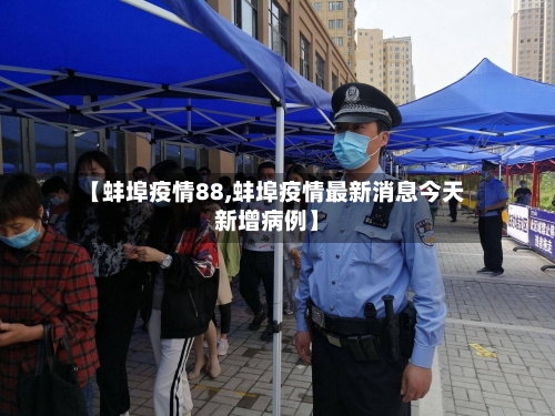 【蚌埠疫情88,蚌埠疫情最新消息今天新增病例】-第1张图片