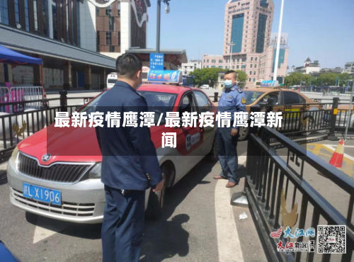 最新疫情鹰潭/最新疫情鹰潭新闻-第3张图片