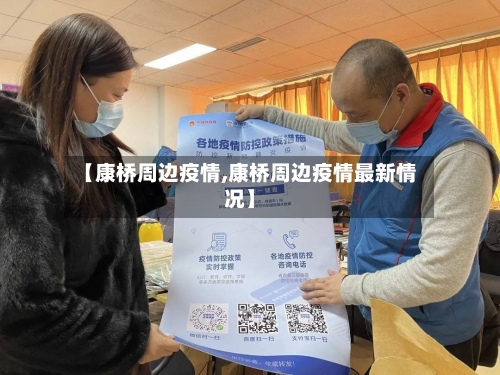 【康桥周边疫情,康桥周边疫情最新情况】-第1张图片