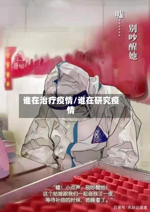 谁在治疗疫情/谁在研究疫情-第1张图片