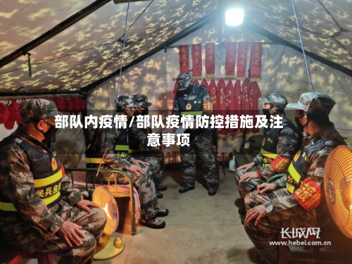 部队内疫情/部队疫情防控措施及注意事项-第2张图片