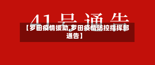 【罗田疫情援助,罗田疫情防控指挥部通告】-第1张图片