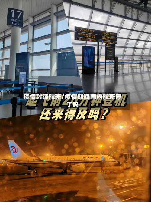 疫情封锁航班/疫情期间国内航班停了吗-第2张图片
