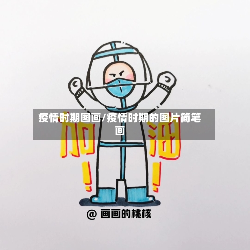 疫情时期图画/疫情时期的图片简笔画-第1张图片