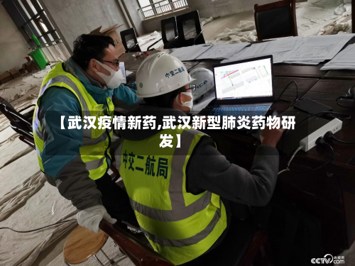 【武汉疫情新药,武汉新型肺炎药物研发】-第2张图片