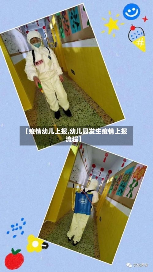 【疫情幼儿上报,幼儿园发生疫情上报流程】-第2张图片