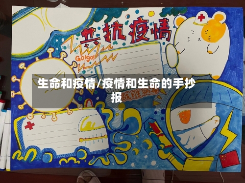 生命和疫情/疫情和生命的手抄报-第3张图片