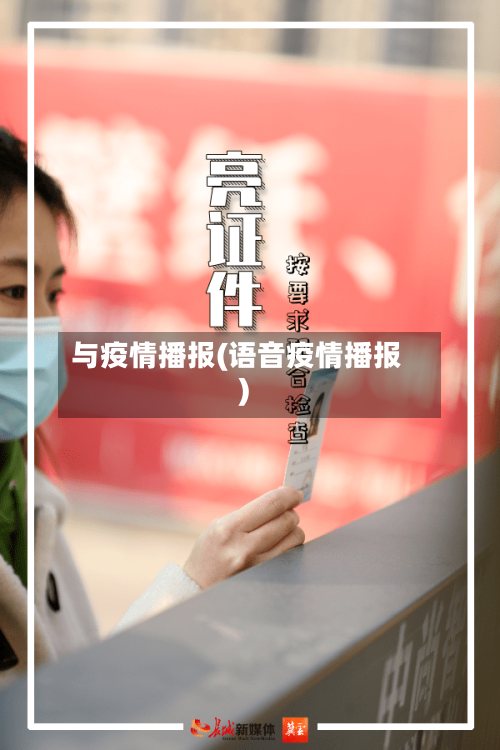 与疫情播报(语音疫情播报)-第2张图片