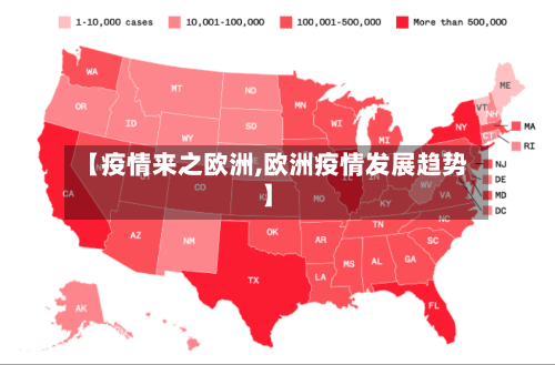 【疫情来之欧洲,欧洲疫情发展趋势】-第2张图片