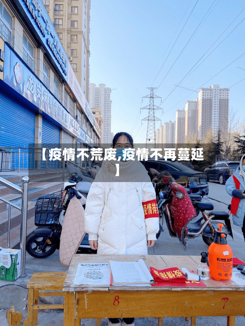 【疫情不荒废,疫情不再蔓延】-第1张图片