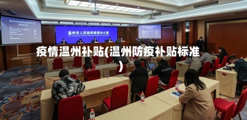 疫情温州补贴(温州防疫补贴标准)-第3张图片