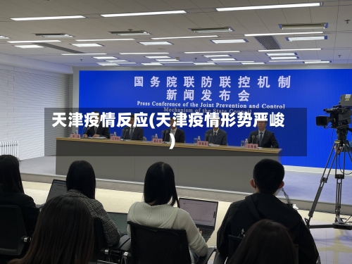 天津疫情反应(天津疫情形势严峻)-第1张图片