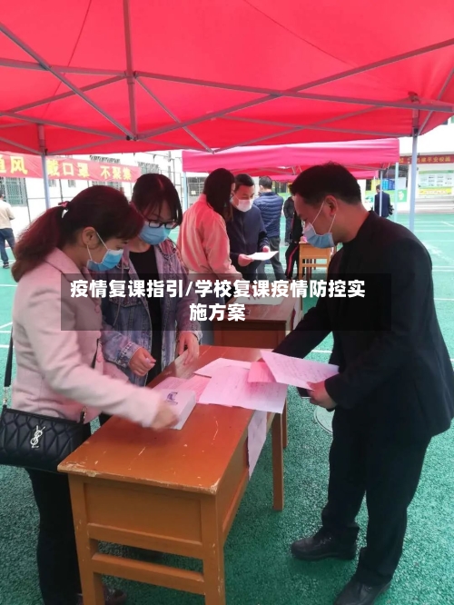 疫情复课指引/学校复课疫情防控实施方案-第1张图片