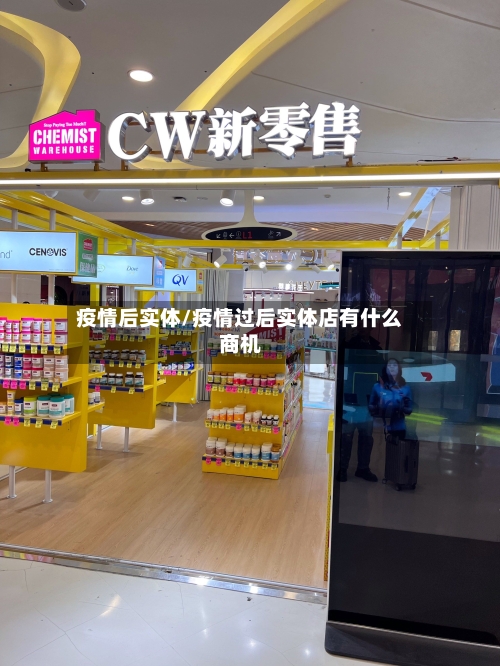 疫情后实体/疫情过后实体店有什么商机-第1张图片